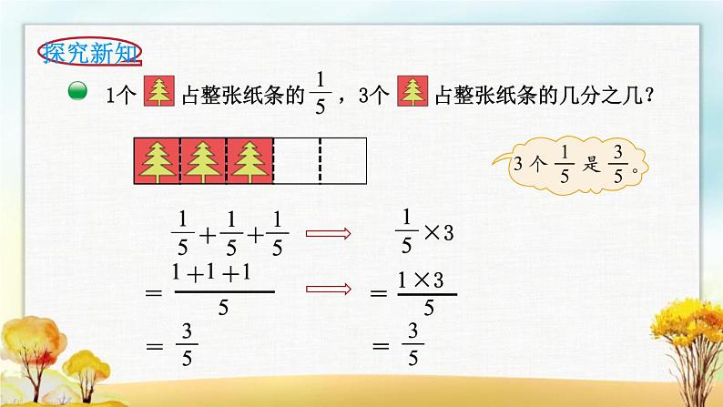 北师大版五年级数学下册第3单元第1课时分数乘法（一）课件第3页