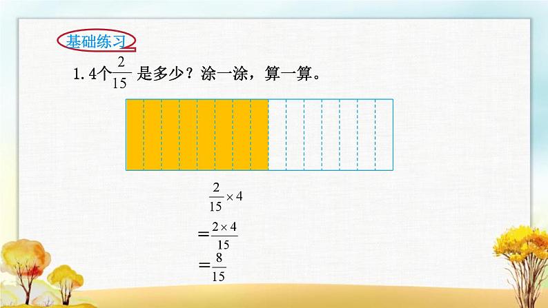 北师大版五年级数学下册第3单元第1课时分数乘法（一）课件第7页