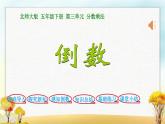 北师大版五年级数学下册第3单元第4课时倒数课件