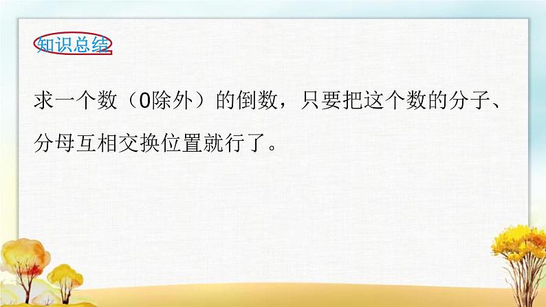 北师大版五年级数学下册第3单元第4课时倒数课件第7页