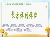 北师大版五年级数学下册第3课时长方体的体积课件