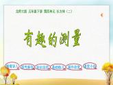 北师大版五年级数学下册第5课时有趣的测量课件