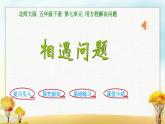 北师大版五年级数学下册第7单元第2课时相遇问题课件