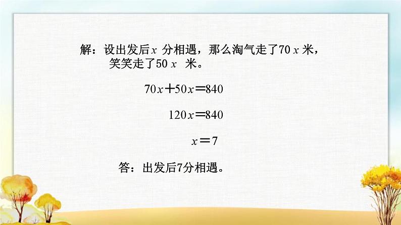 北师大版五年级数学下册第7单元第2课时相遇问题课件第6页