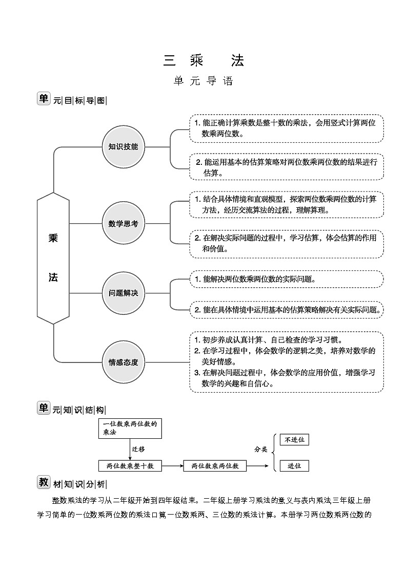 北师大版三年级数学下册第3单元乘法课时教案第1页