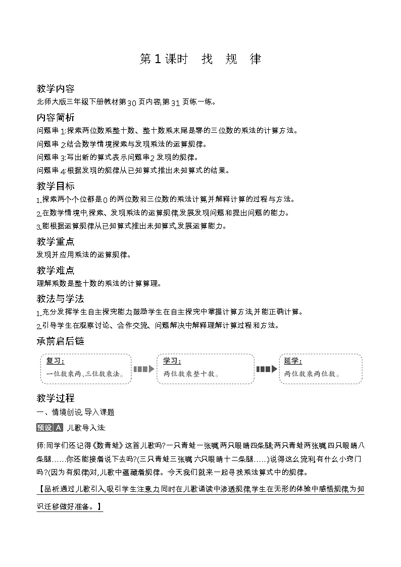 北师大版三年级数学下册第3单元乘法课时教案第3页