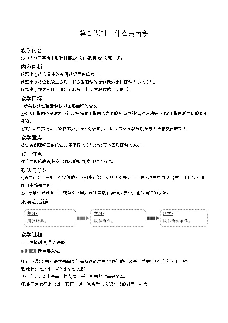 北师大版三年级数学下册第5单元面积课时教案03