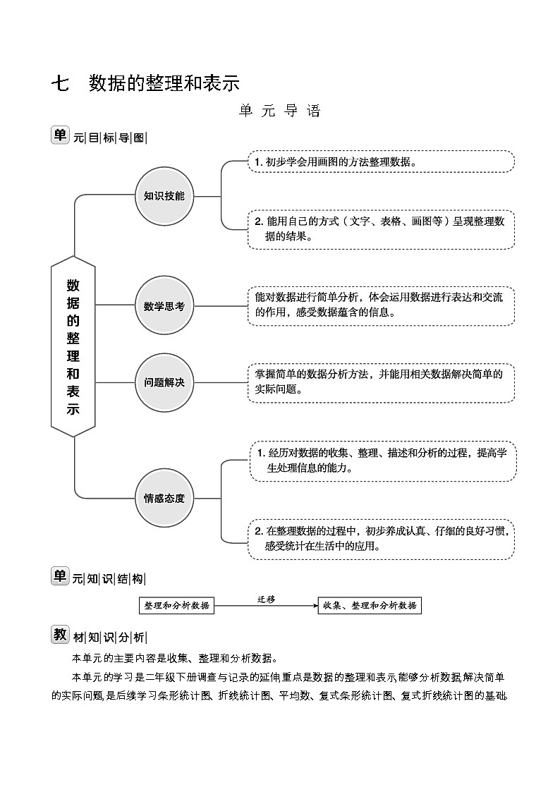北师大版三年级数学下册第7单元数据的整理和表示课时教案第1页