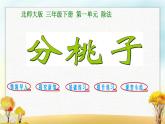 北师大版三年级数学下册第1单元第1课时分桃子课件