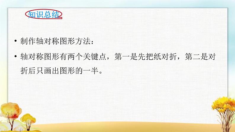 北师大版三年级数学下册第2单元第2课时轴对称（二）课件第6页