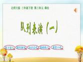 北师大版三年级数学下册第3单元第2课时列队表演（一）课件