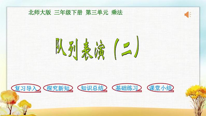 北师大版三年级数学下册第3单元第3课时列队表演（二）课件第1页