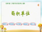 北师大版三年级数学下册第5单元第2课时面积单位课件