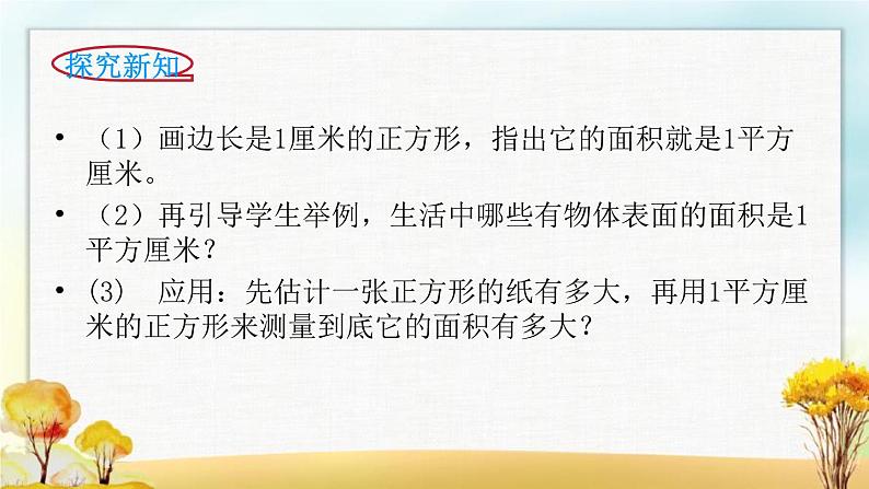 北师大版三年级数学下册第5单元第2课时面积单位课件第3页