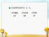 北师大版三年级数学下册第5单元第2课时面积单位课件