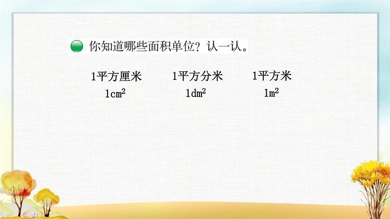 北师大版三年级数学下册第5单元第2课时面积单位课件第4页