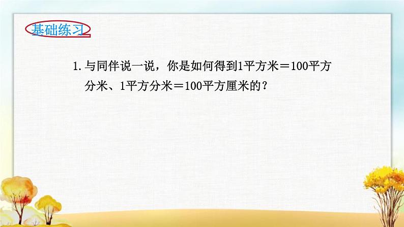 北师大版三年级数学下册第5单元第4课时面积单位的换算课件第5页