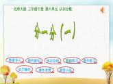 北师大版三年级数学下册第6单元第1课时分一分（一）课件