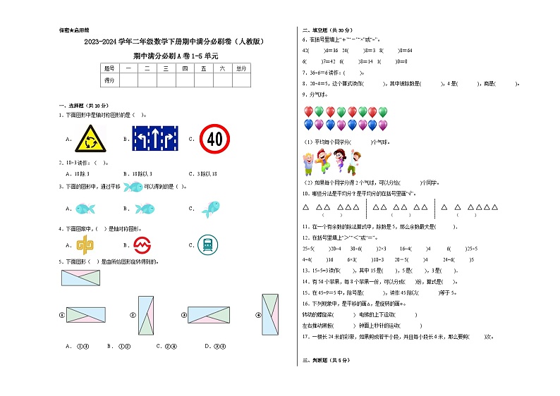 期中满分必刷A卷1-5单元--2023-2024学年二年级数学下册期中满分必刷卷（人教版）01