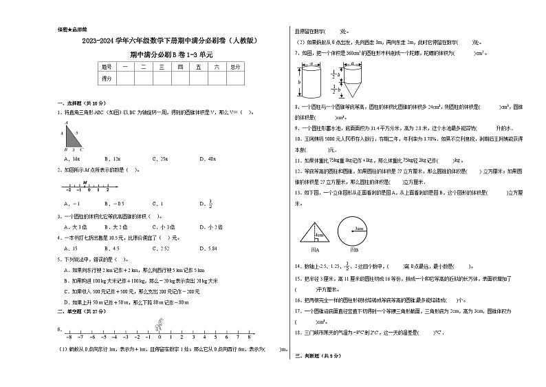 期中满分必刷B卷1-3单元--2023-2024学年六年级数学下册期中满分必刷卷（人教版）01