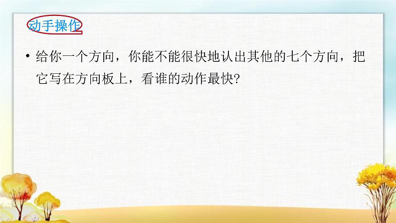 北师大版二年级数学下册第2单元第2课时辨认方向课件03