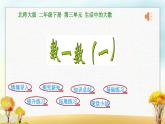 北师大版二年级数学下册第3单元第1课时数一数（一）课件