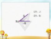 北师大版二年级数学下册第6单元第1课时认识角课件