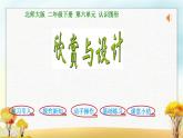 北師大版二年級數(shù)學(xué)下冊第6單元第5課時欣賞與設(shè)計課件