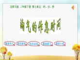 北師大版二年級數(shù)學下冊第7單元第3課時淘氣的作息時間課件