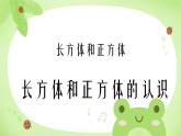 長(zhǎng)方體和正方體的認(rèn)識(shí) 課件 小學(xué)數(shù)學(xué)人教版五年級(jí)下冊(cè)