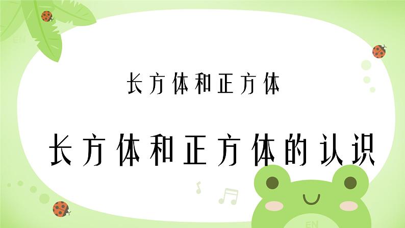 长方体和正方体的认识 课件 小学数学人教版五年级下册第1页