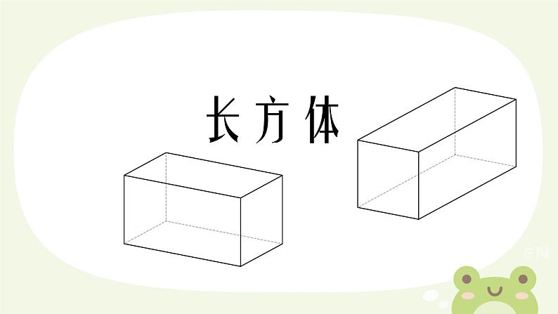 长方体和正方体的认识 课件 小学数学人教版五年级下册第3页