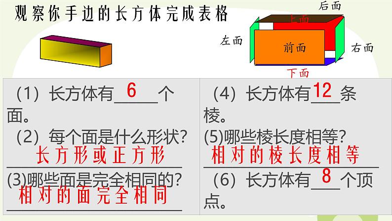 长方体和正方体的认识 课件 小学数学人教版五年级下册第6页