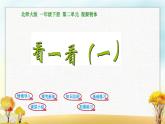 北师大版一年级数学下册第2单元第1课时看一看（一）课件