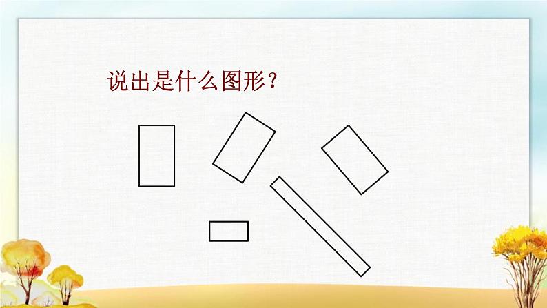 北师大版一年级数学下册第4单元第1课时认识图形课件03