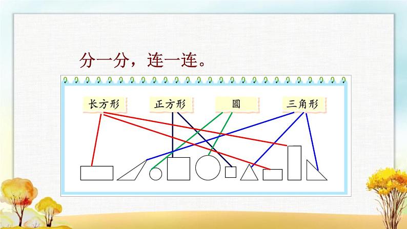 北师大版一年级数学下册第4单元第1课时认识图形课件04