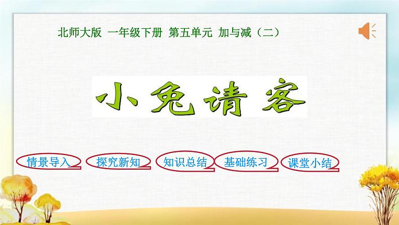 北师大版一年级数学下册第5单元第1课时小兔请客课件第1页