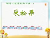 北师大版一年级数学下册第5单元第2课时采松果课件