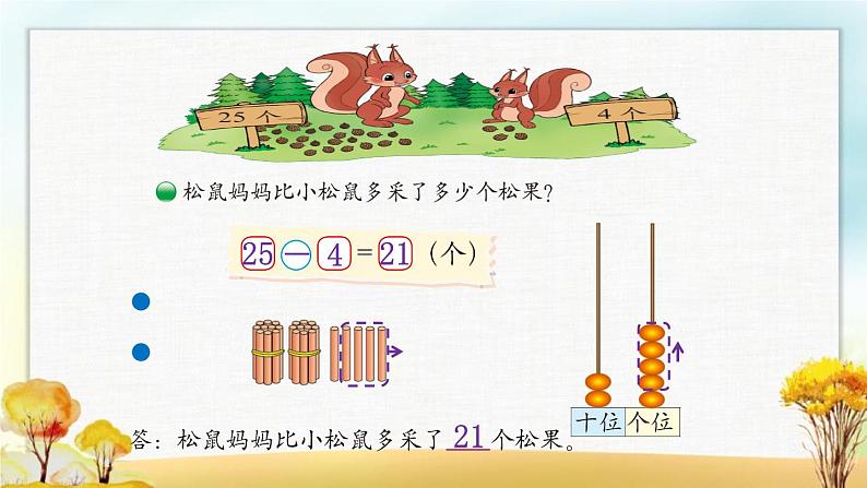 北师大版一年级数学下册第5单元第2课时采松果课件04