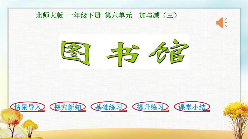 北师大版一年级数学下册第6单元第2课时图书馆课件第1页