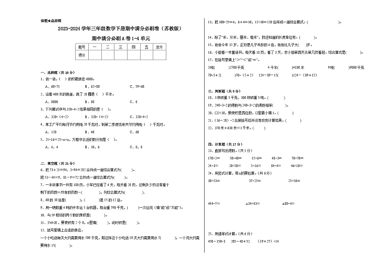 期中满分必刷A卷1-4单元--2023-2024学年三年级数学下册期中满分必刷卷（苏教版）01