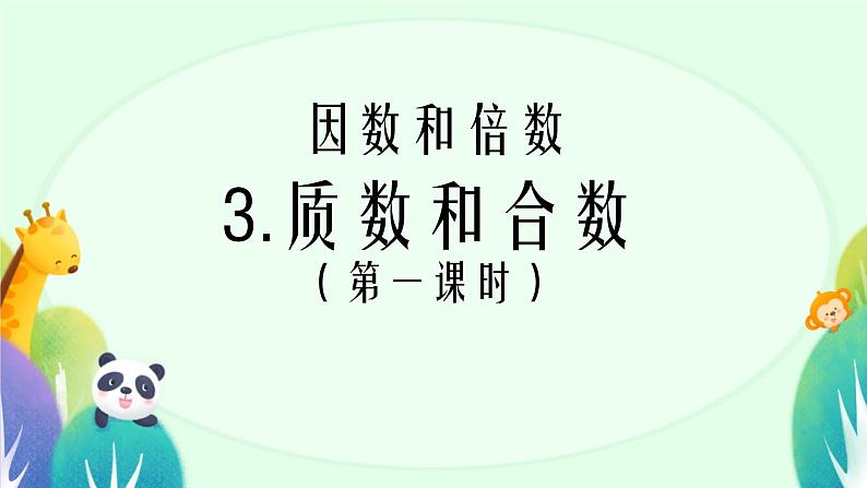 3.质数和合数 课件第1页