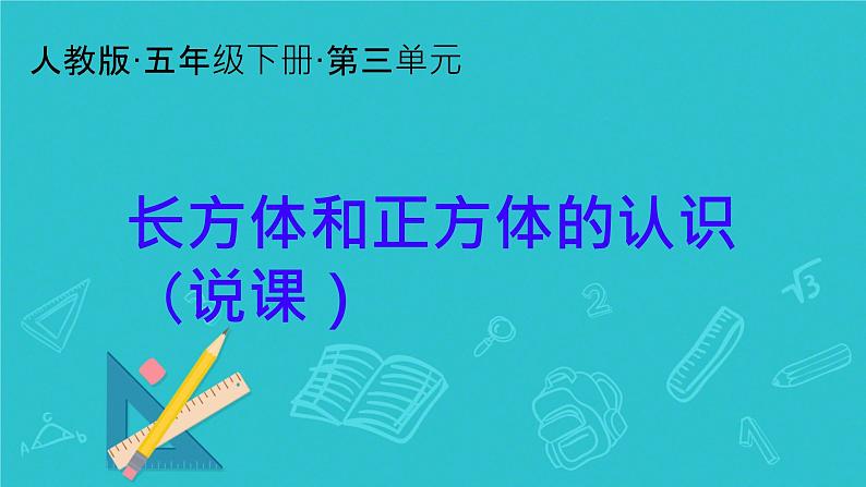 长方体和正方体的认识（说课）课件01