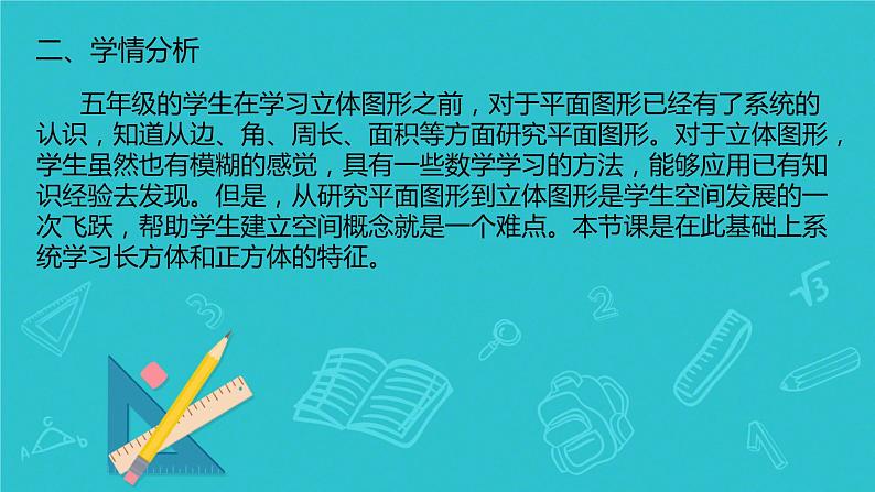 长方体和正方体的认识（说课）课件03