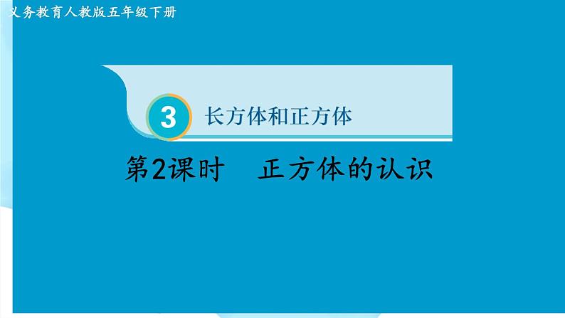 正方体 课件 小学数学人教版五年级下册01