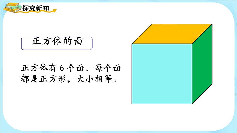 正方体 课件 小学数学人教版五年级下册04