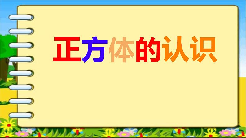 正方体的认识 课件 小学数学人教版五年级下册第1页