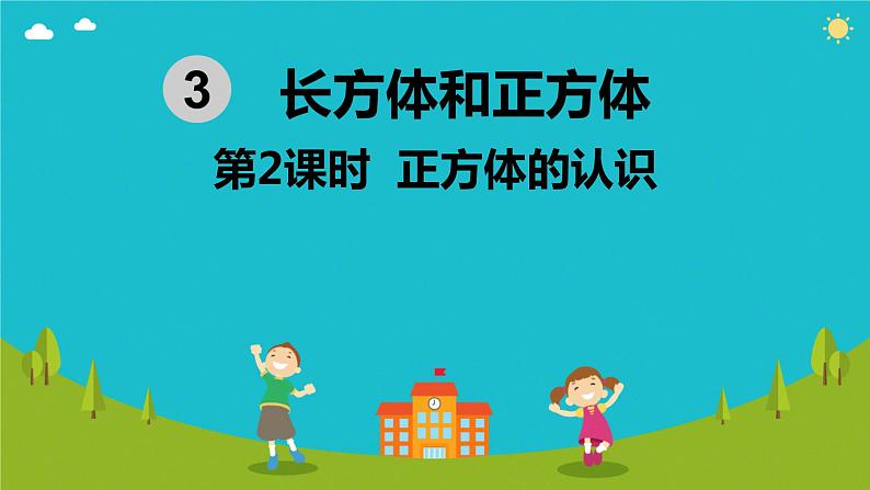 正方体 课件 小学数学人教版本五年级下册第1页