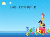 长方形、正方形面积的计算 课件 小学数学人教版三年级下册