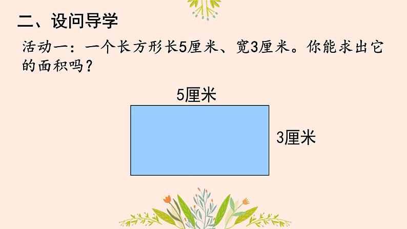 长方形、正方形面积的计算 课件 小学数学人教版三年级下册05